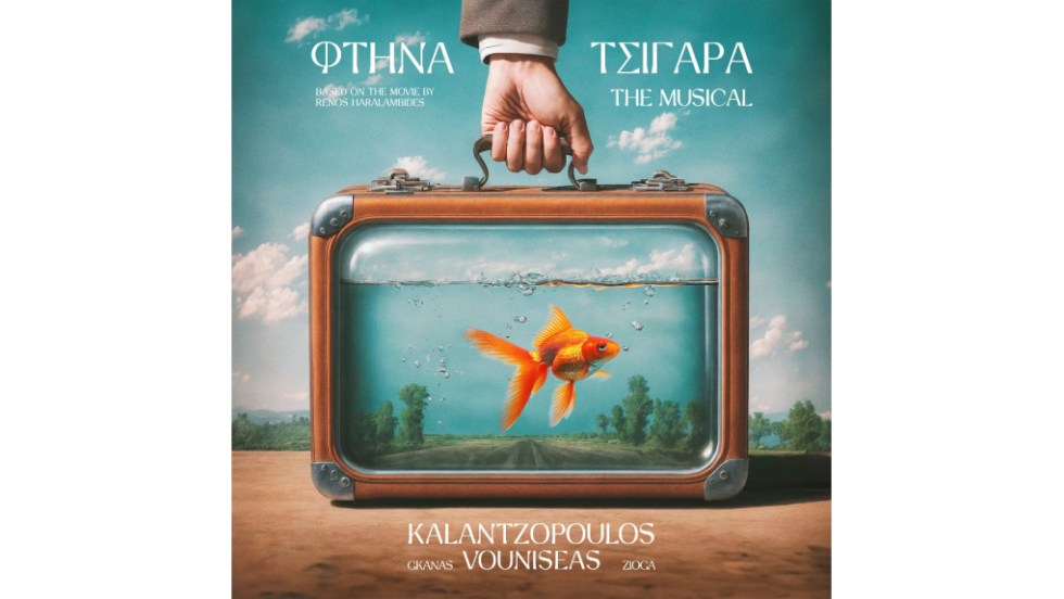 Από το μιούζικαλ «Φτηνά Τσιγάρα»